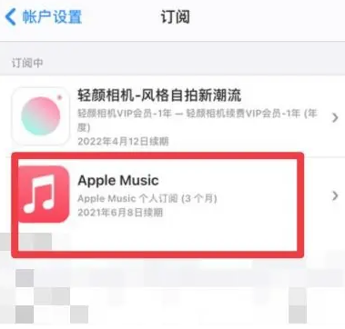 青湖路街道apple维修店分享Apple Music怎么取消自动收费 