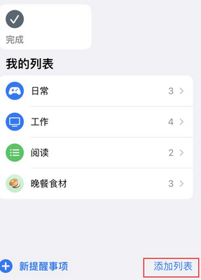 青湖路街道苹果14维修店分享iPhone14如何设置主屏幕显示多个不同类型提醒事项 