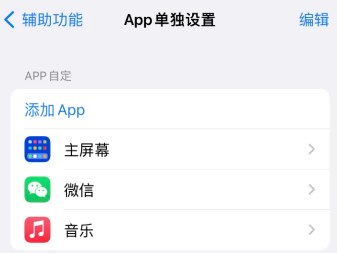 青湖路街道苹果14服务点分享iPhone14如何单独设置App 