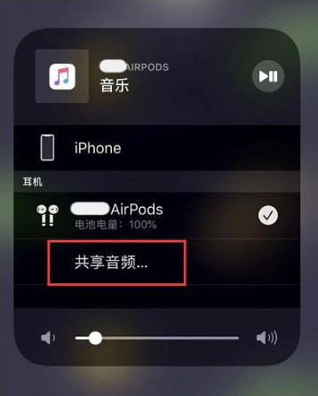 青湖路街道苹果14音频维修点分享iPhone14音频共享设置方法 