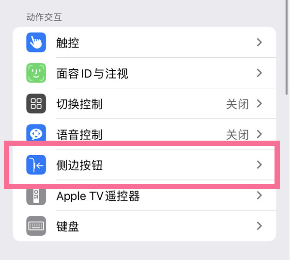 青湖路街道苹果14维修店分享iPhone14 Plus侧键双击下载功能关闭方法 