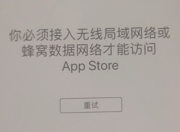 青湖路街道苹果服务网点分享无法在 iPhone 上打开 App Store 怎么办 