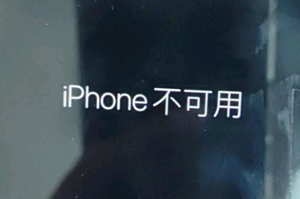 青湖路街道苹果服务网点分享锁屏界面显示“iPhone 不可用”如何解决 