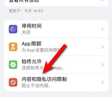 青湖路街道苹果14维修分享iPhone 14内容和隐私访问限制开启方法 