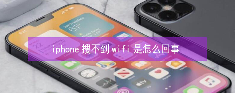 青湖路街道苹果13维修分享iPhone13搜索不到wifi怎么办 