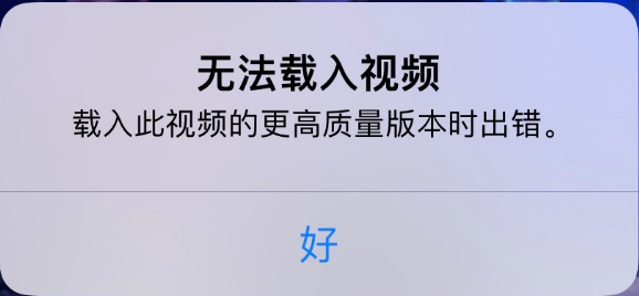 青湖路街道苹果手机维修分享iPhone 出现提示“无法载入视频”怎么办 
