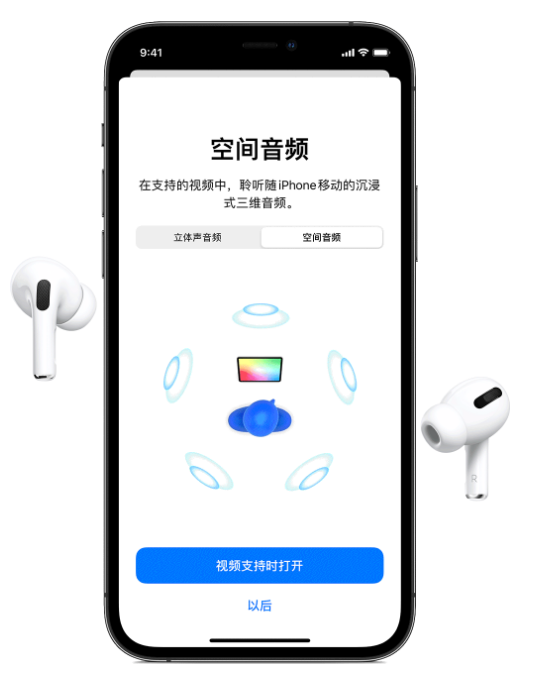 青湖路街道苹果手机维修分享Airpods Pro空间音频功能有什么用 